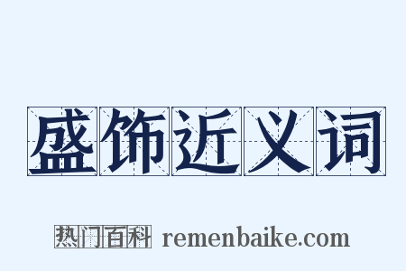 盛饰近义词是什么意思的图片